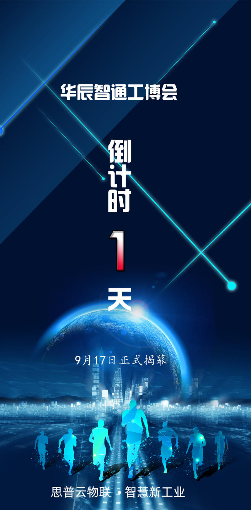 工博會倒計(jì)時(shí)