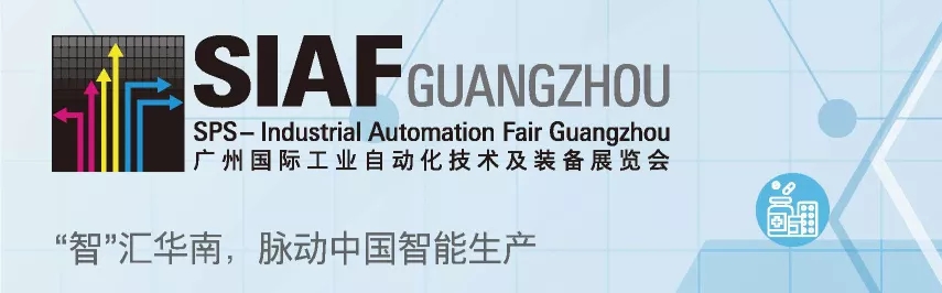 SIAF廣州國際工業(yè)自動化技術及裝備展